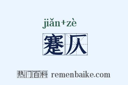 蹇仄是什么意思的图片